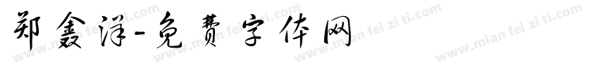 郑鑫洋字体转换