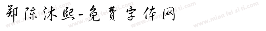 郑陈沐熙字体转换