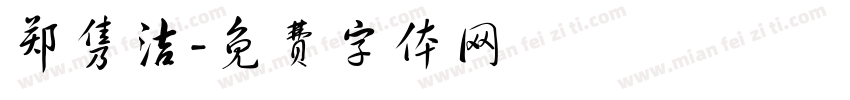 郑隽洁字体转换