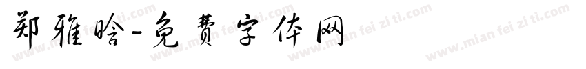 郑雅晗字体转换