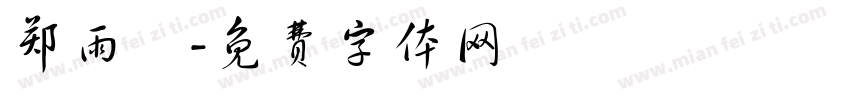 郑雨濛字体转换