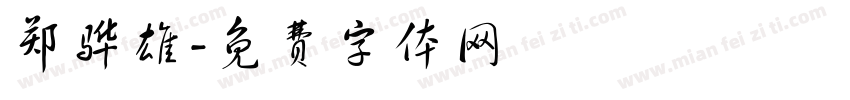 郑骅雄字体转换
