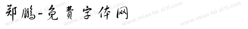 郑鹏字体转换