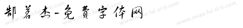 郜茗杰字体转换