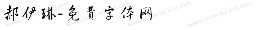 郝伊琳字体转换