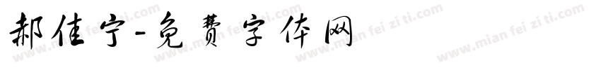 郝佳宁字体转换