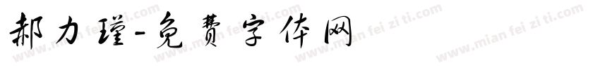 郝力瑾字体转换