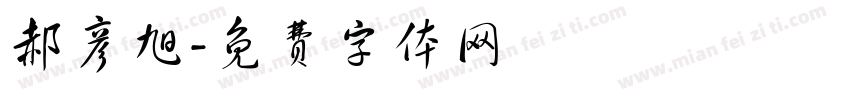 郝彦旭字体转换