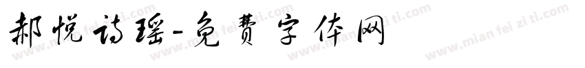 郝悦诗瑶字体转换