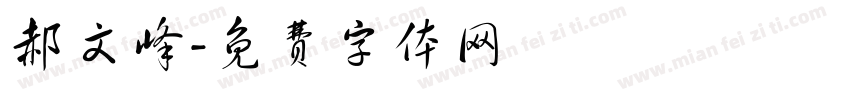 郝文峰字体转换