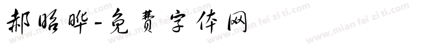 郝昭晔字体转换