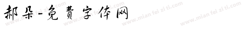 郝朵字体转换