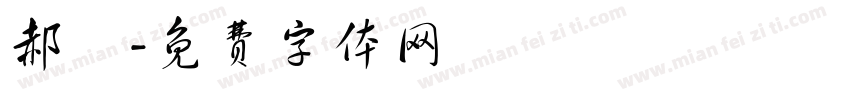 郝玥字体转换