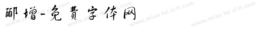 郦增字体转换