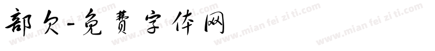 部欠字体转换