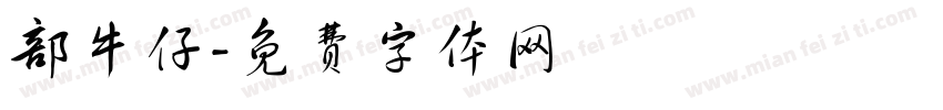 部牛仔字体转换