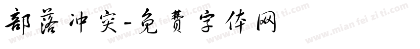 部落冲突字体转换