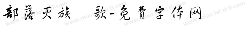 部落灭族輓歌字体转换