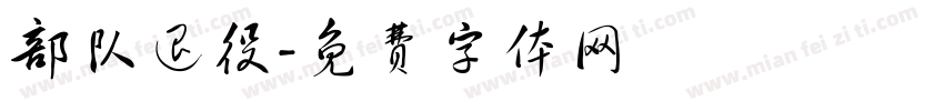 部队退役字体转换