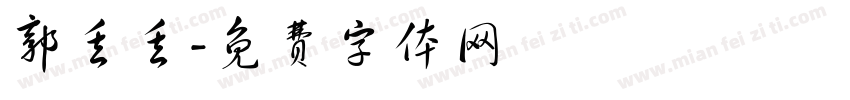 郭丢丢字体转换