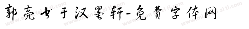 郭亮书于汉墨轩字体转换