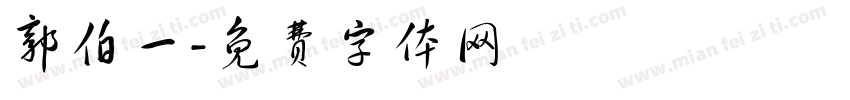 郭伯一字体转换