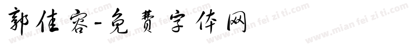 郭佳容字体转换