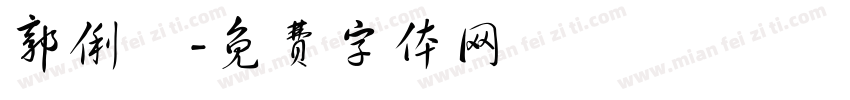 郭俐妘字体转换
