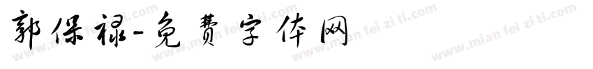 郭保禄字体转换