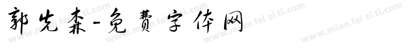 郭先森字体转换