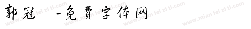 郭冠瑋字体转换