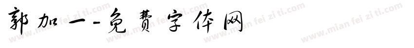 郭加一字体转换