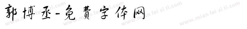 郭博丞字体转换
