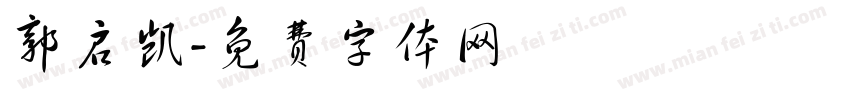 郭启凯字体转换