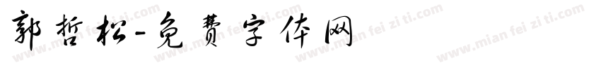 郭哲松字体转换