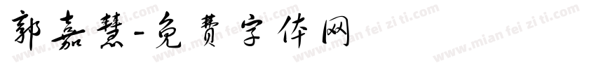 郭嘉慧字体转换