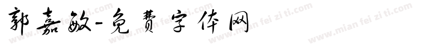 郭嘉敏字体转换