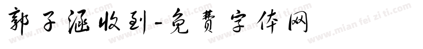 郭子涵收到字体转换