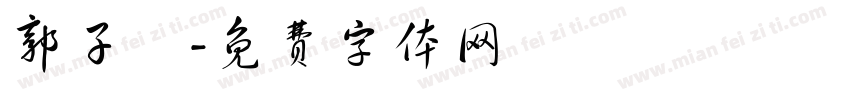 郭子莀字体转换