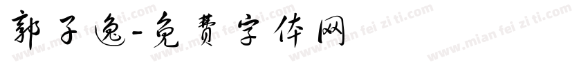 郭子逸字体转换
