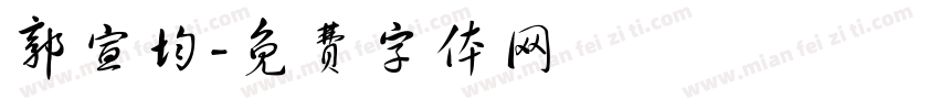 郭宣均字体转换