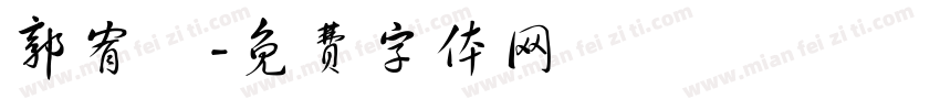 郭宥妡字体转换