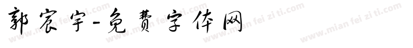 郭宸宇字体转换