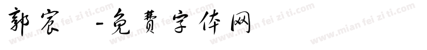 郭宸碩字体转换