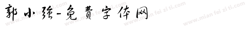 郭小强字体转换