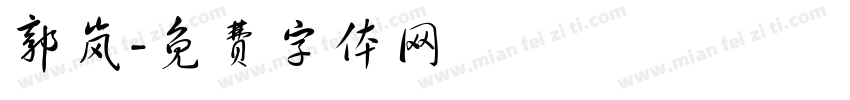 郭岚字体转换