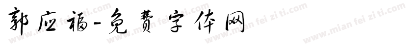 郭应福字体转换
