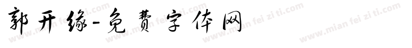 郭开缘字体转换