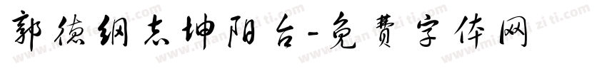 郭德纲志坤阳台字体转换