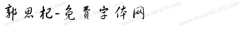郭思杞字体转换